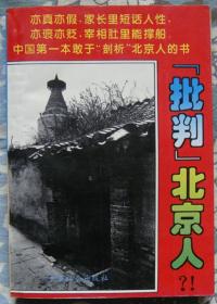 “批判”北京人？！（1994年12月第一版，1995年1月北京第一次印刷，个人藏书）