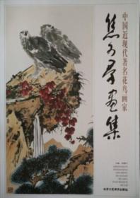 中国近现代著名花鸟画家