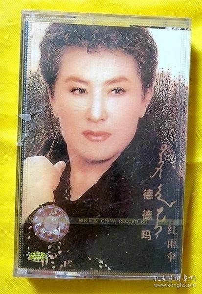 磁带 德德玛《红雨伞》2002(全新未拆)