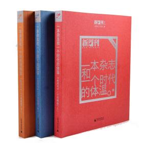 一本杂志和一个时代的体温：《新周刊》二十年精选
