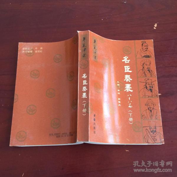 名臣 奏表八十八篇(下册)