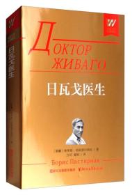 外国文学名著精品：日瓦戈医生【精装】