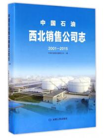 中国石油西北销售公司志（2001-2015）