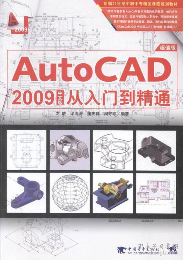 AutoCAD2009中文版-从入门到精通
