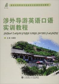 涉外导游英语口语实训教程
