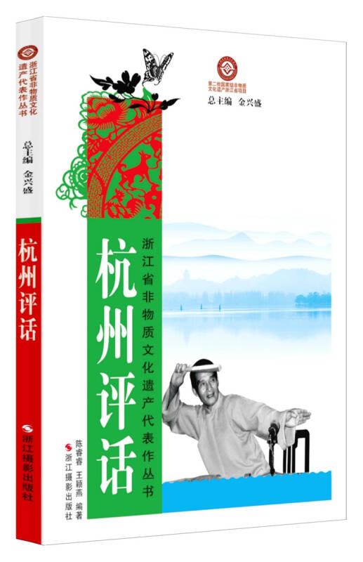 浙江省非物质文化遗产代表作丛书：杭州评话