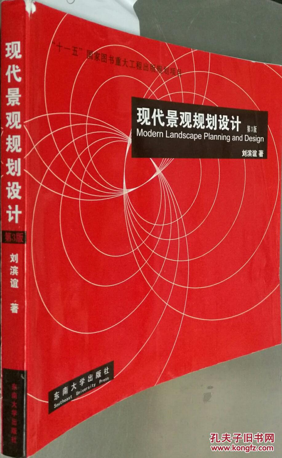 现代景观规划设计第3版刘滨谊东南大学9787564119867