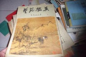 艺苑掇英第四十一期