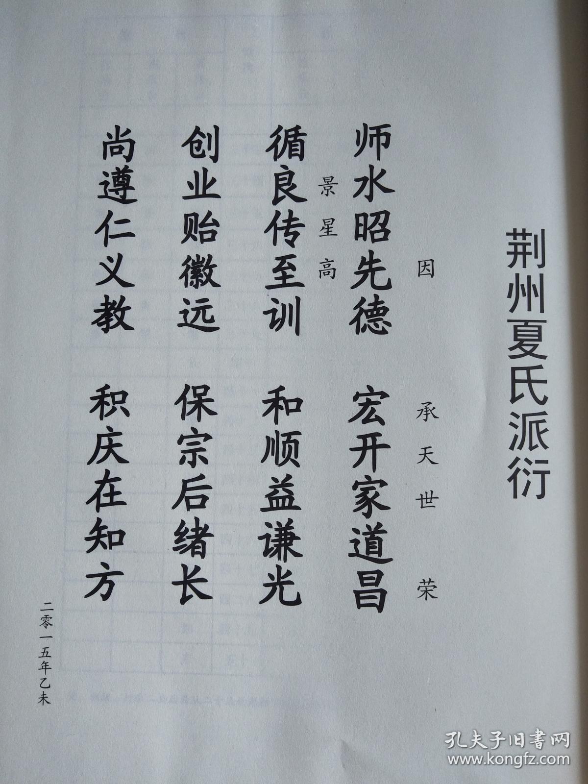 夏氏宗谱 湖北荆州 朝祖公支 (朝祖公 字膺 明洪武年间由江西南昌府