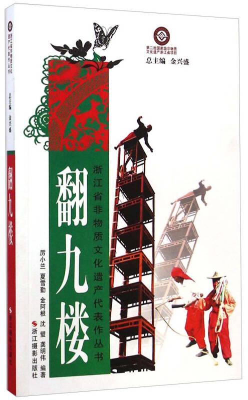 浙江省非物质文化遗产代表作丛书:翻九楼