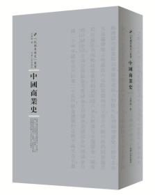 中国商业史(精)/民国专题史丛书