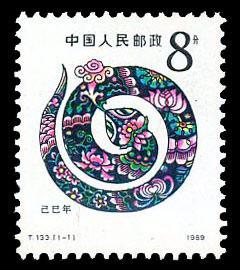 T133邮票 己巳年 第一轮生肖蛇  1989年新票10品