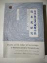 多学科交叉视野中的技术史研究：第三届中国技术史论坛论文集