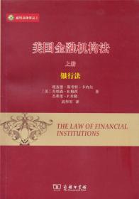 美国金融机构法(上银行法)/威科法律译丛