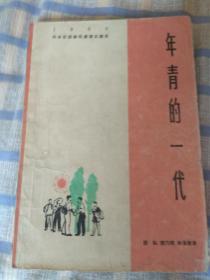 年轻的一代——1963年华东区话剧观摩演出剧目（阿老：人物速写）