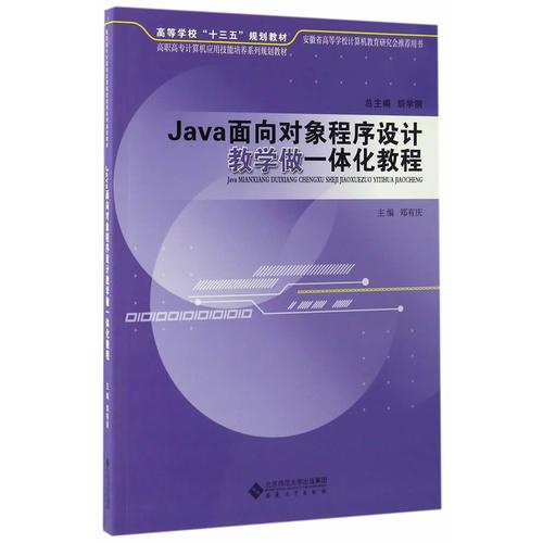 Java面向对象程序设计教学做一体化教程