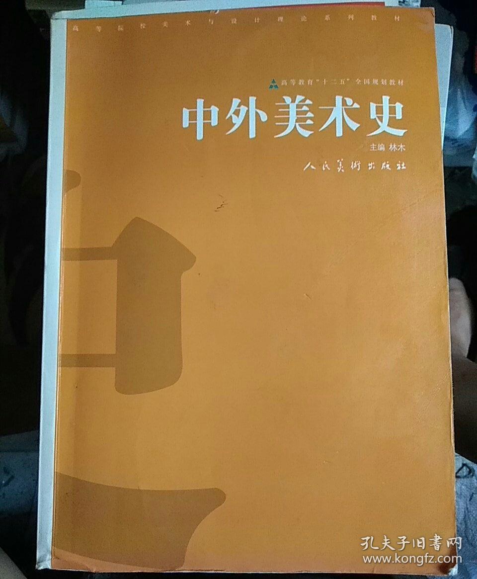 高等院校美术与设计理论系列教材:中外美术史