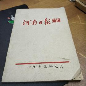 河南日报通讯1973-7
