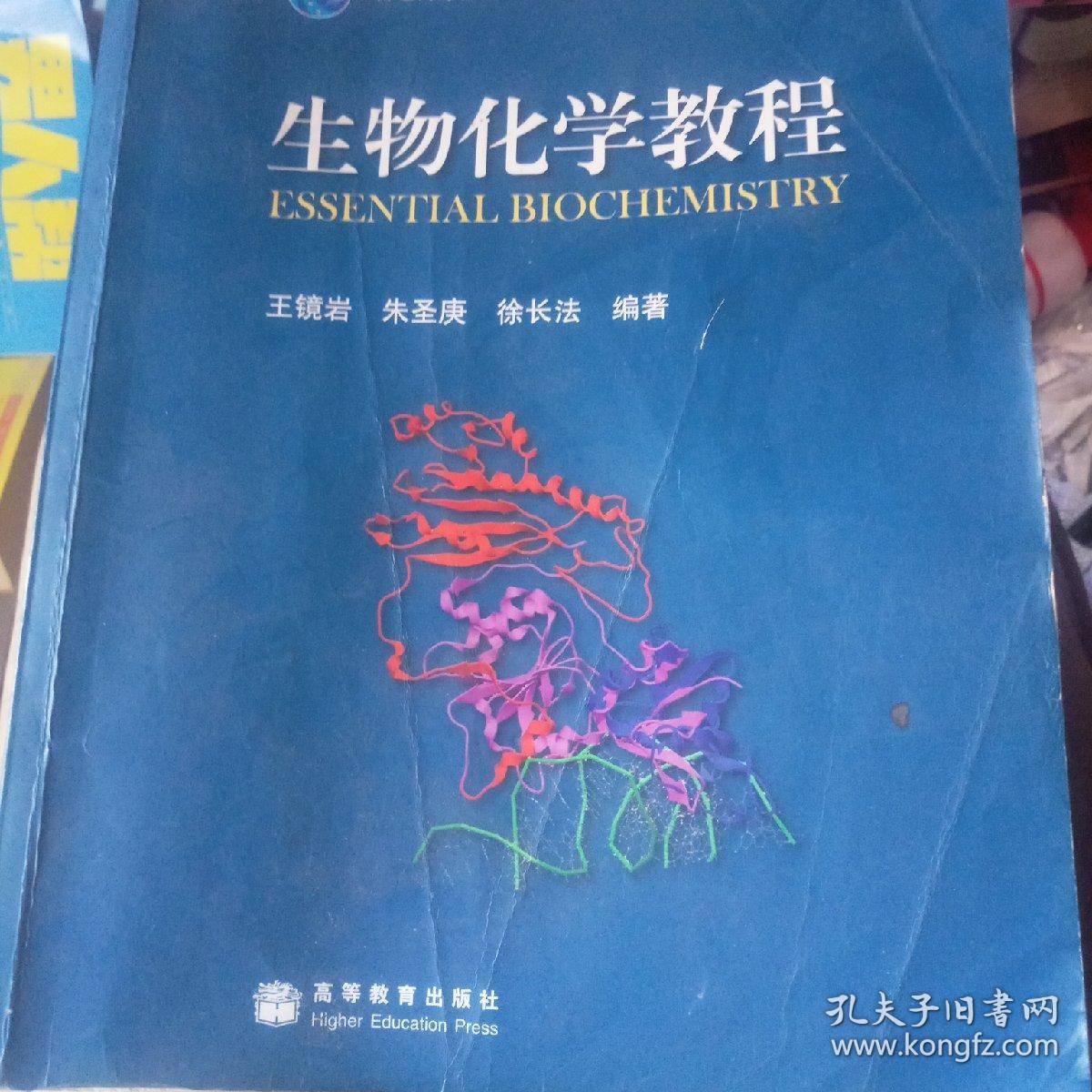 化学教程:普通高等教育十一五国家级规划教材_王镜岩,朱圣庚,徐长法