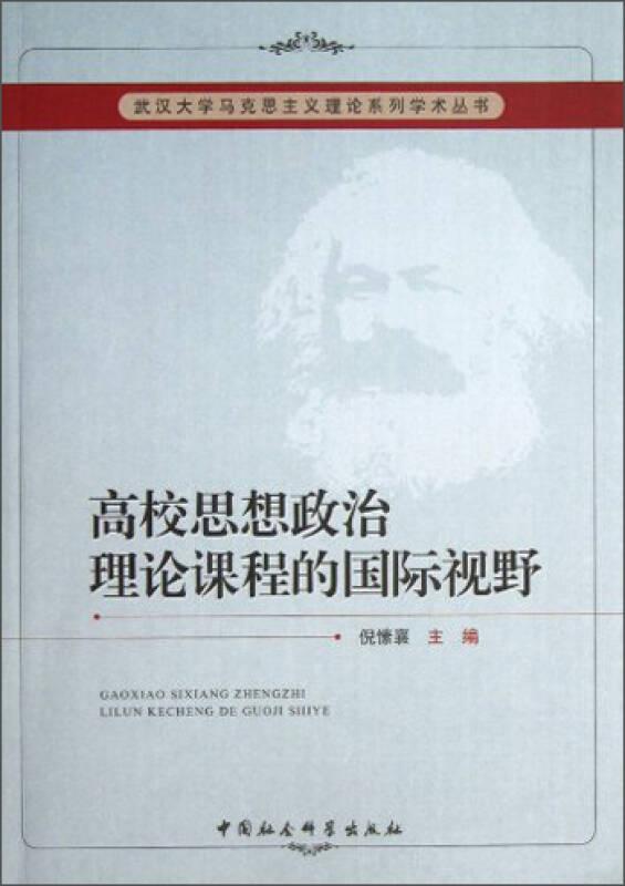 武汉大学马克思主义理论系列学术丛书：高校思想政治理论课程的国际视野