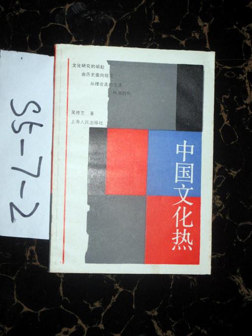 中国文化热   吴修艺著  1988年一版一印