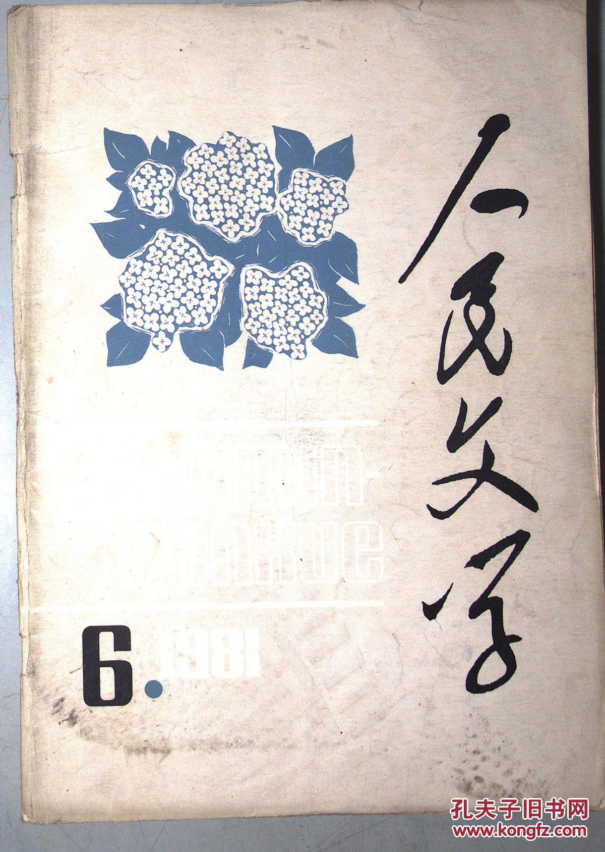 人民文学 1981.
