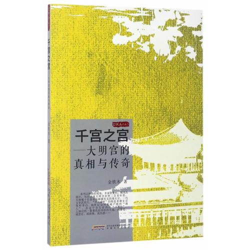 金铁木作品系列·千宫之宫-大明宫的真相与传奇