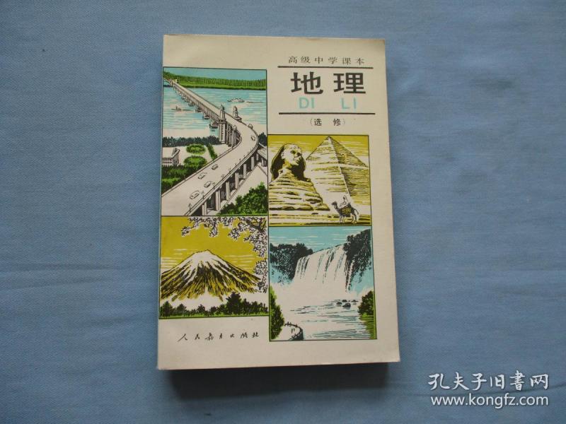 高级中学课本;地理(选修)【全新;见图】