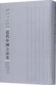 近代中国立法史