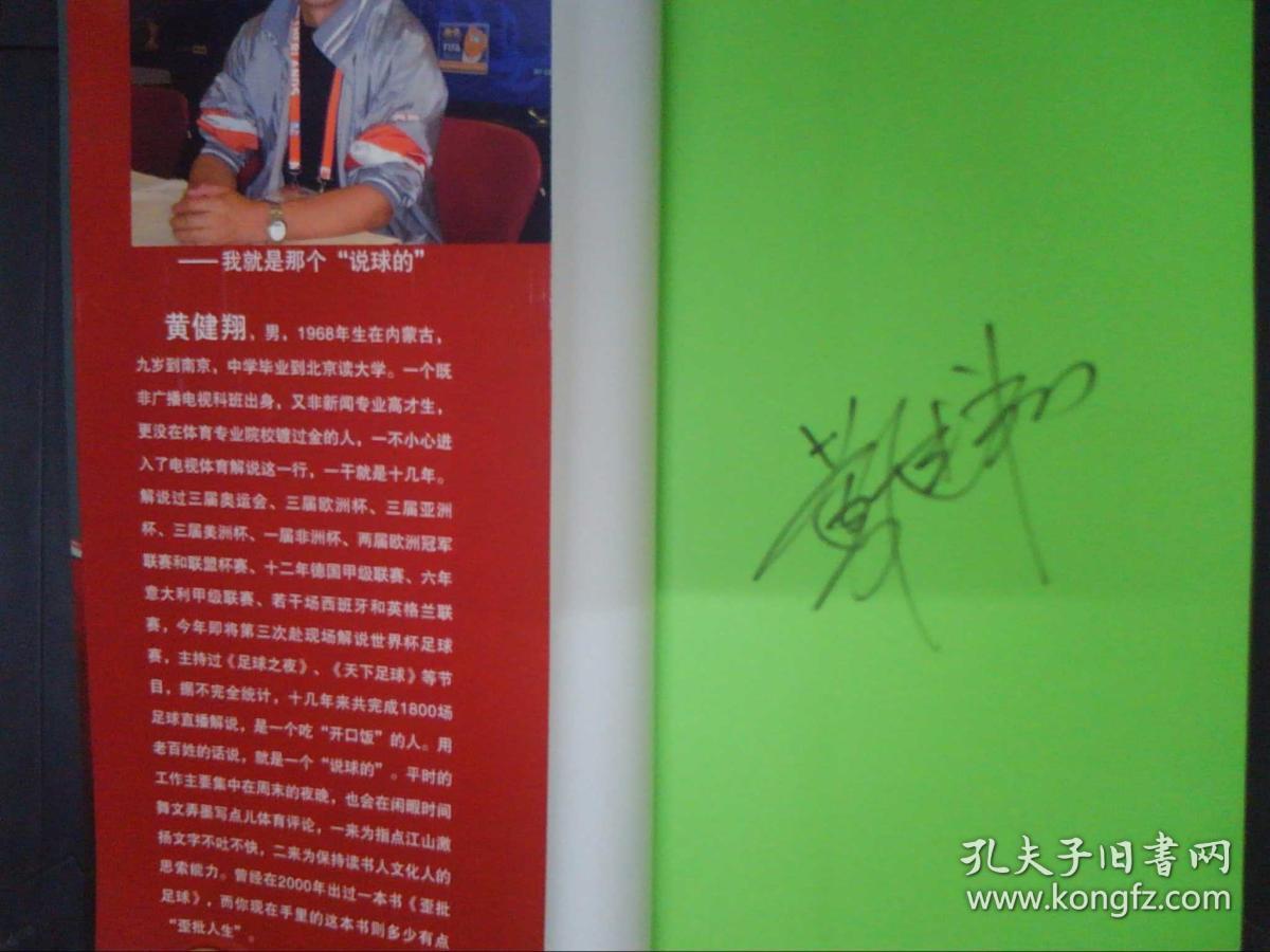 像男人那样去战斗:我就是那个"说球的"(黄健翔签名本)