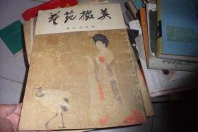 艺苑掇英第三十九期 上册