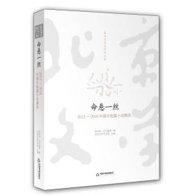 命悬一丝:2015-2016中国中短篇小说精选