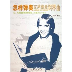 怎样弹奏克莱德曼钢琴曲-(附克莱德曼简易钢琴曲(乐谱及CD一张))