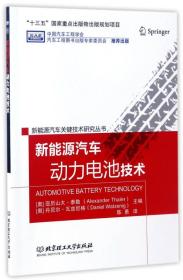 新能源汽车动力电池技术