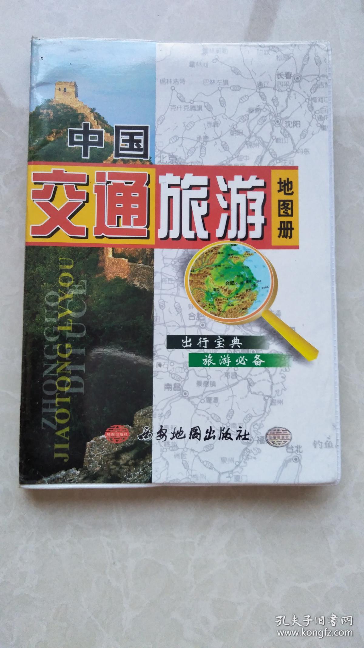 中国交通旅游地图册