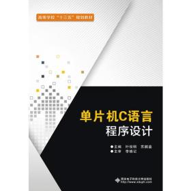 单片机C语言程序设计叶俊明西安电子科技大学出版社9787560643670