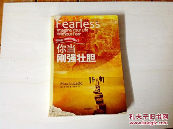 i237474 你当刚强壮胆(书脊有破损)_【美】陆可铎著_孔夫子旧书网