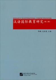 汉语国际教育研究