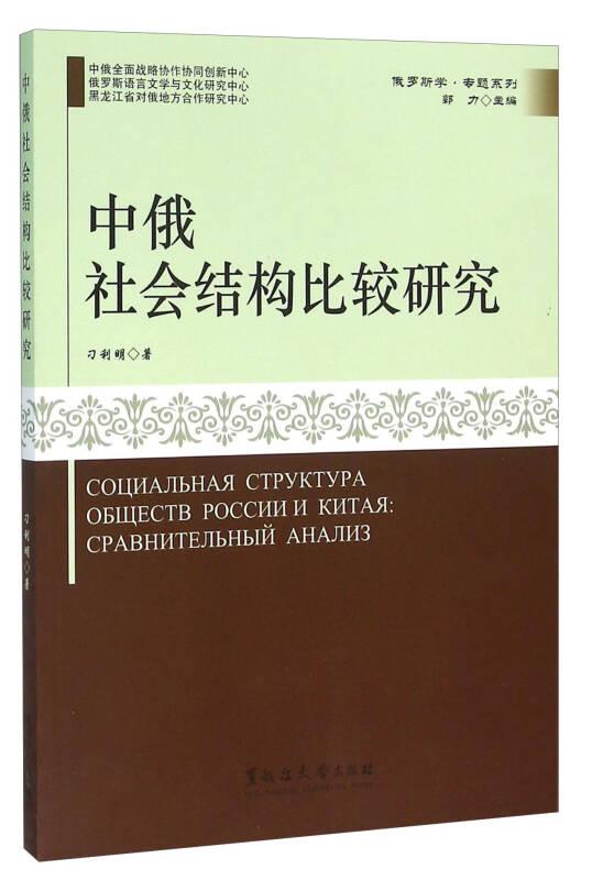 中俄社会结构比较研究