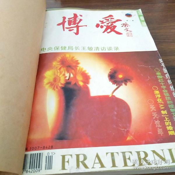 博爱(杂志)_购买博爱(杂志)相关商品_孔夫子旧书网