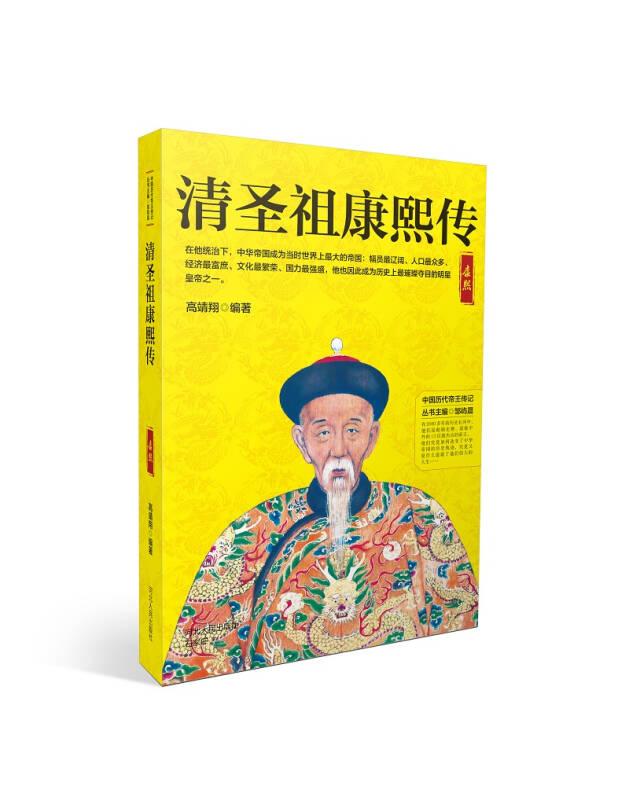 中国历代帝王传记：清圣祖康熙传