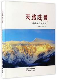 天路胜景：川藏线行摄图记