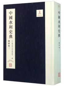 中国水利史典（运河卷2）