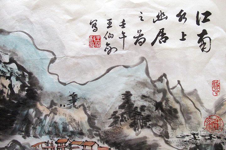 王伯敏 山水国画二尺 横幅手绘装饰水墨画(江南水上幽居)