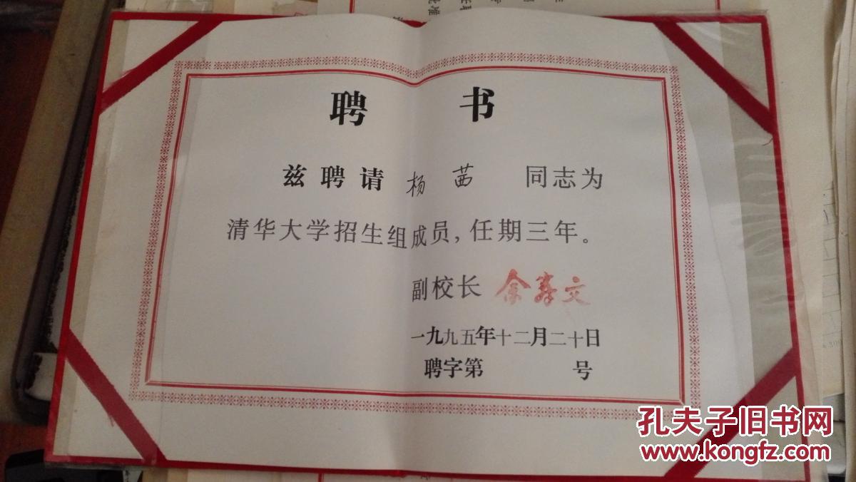 清华大学副校长余寿文签名清华大学聘书一本