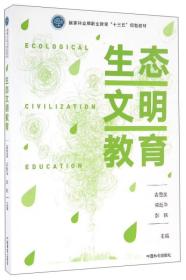 现货特价 生态文明教育吉登星 郭起华 彭轶中国林业出版社9787503887840
