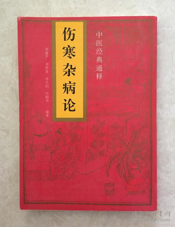 伤寒杂病论