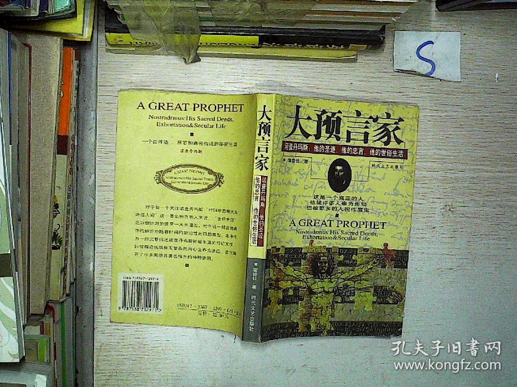 大预言家:诺查丹玛斯:他的圣迹,他的忠言,他的世俗生活.