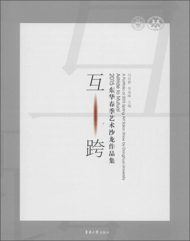 东华大学出版社 互·跨：2015东华春季艺术沙龙作品集