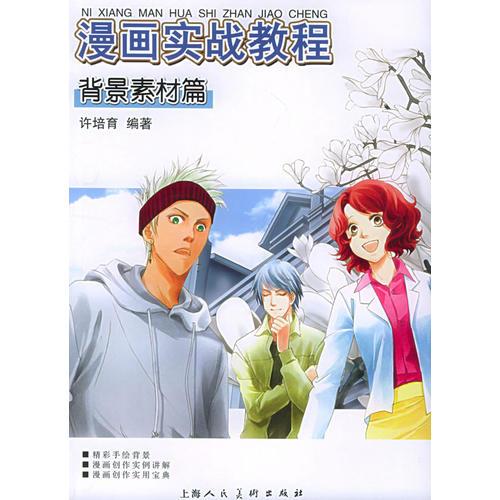 漫画实战教程(背景素材篇) 许培育 上海人民美术出版社 2005年01月01日 9787532244720